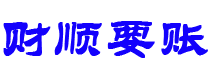 鹤壁债务追讨催收公司